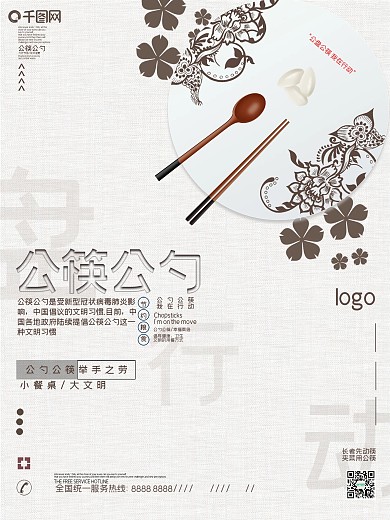 公勺公筷公益宣传海报