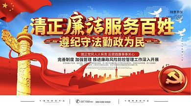 党建反腐倡廉标语宣传展板