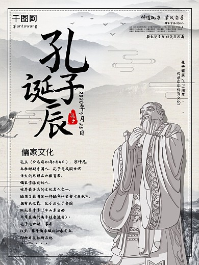 孔子诞辰节日宣传海报