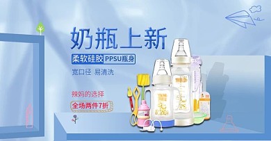 电商辣妈囤货节蓝色清新母婴用品奶瓶海报