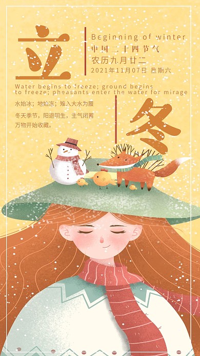 清新二十四节气立冬手机海报