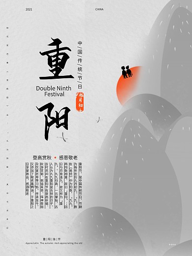 简约山水落日黄昏重阳节海报