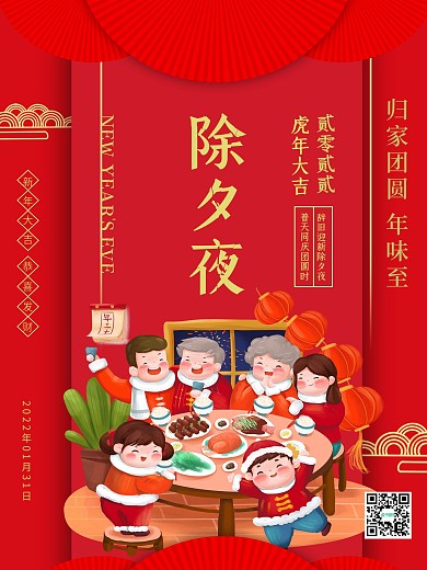 新年除夕夜红色喜庆主题海报