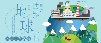 世界地球日公众号封面工厂大气污染环境问题