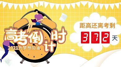 高考倒计时节日展板
