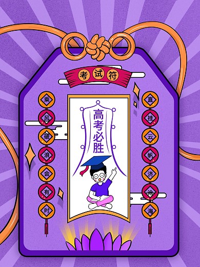 手绘卡通高考必胜符海报