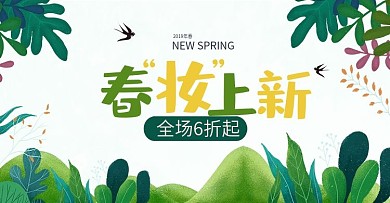 绿色化妆品小清新促销banner