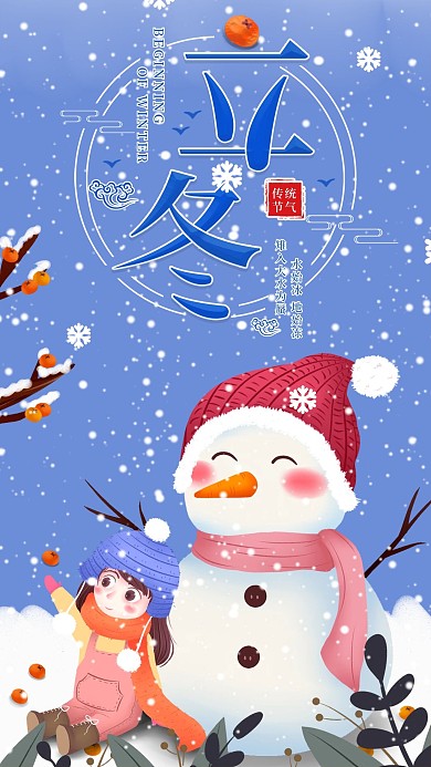 立冬插画二十四节气冬季雪人手机海报配图