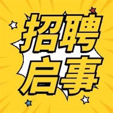 综艺趣绘风招聘公众号次图