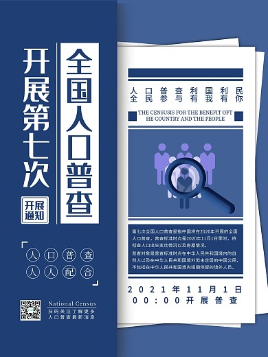 蓝色创意版式人口普查通知海报