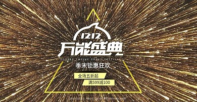 电商淘宝1212万能盛典促销banner