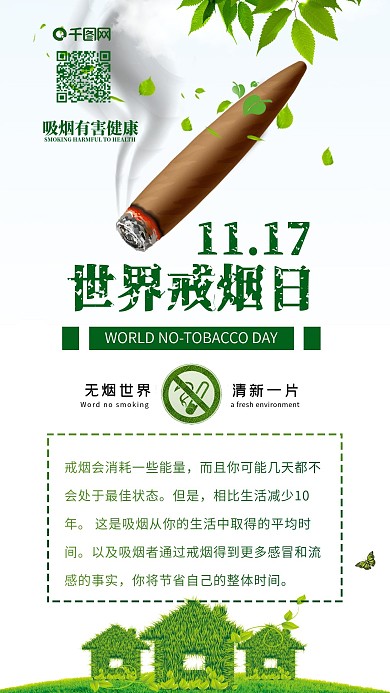世界戒烟日健康清新手机配图
