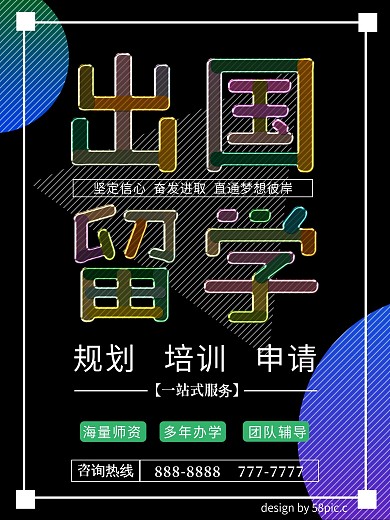 黑色简约炫彩出国留学海报