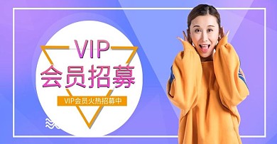 淘宝女装会员招募banner