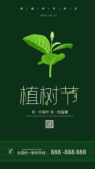植树节简约大气手机海报原创设计