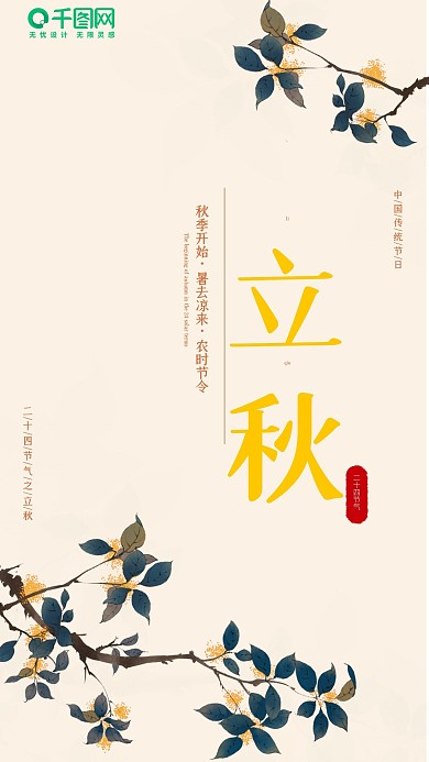 小清新桂花立秋手机海报