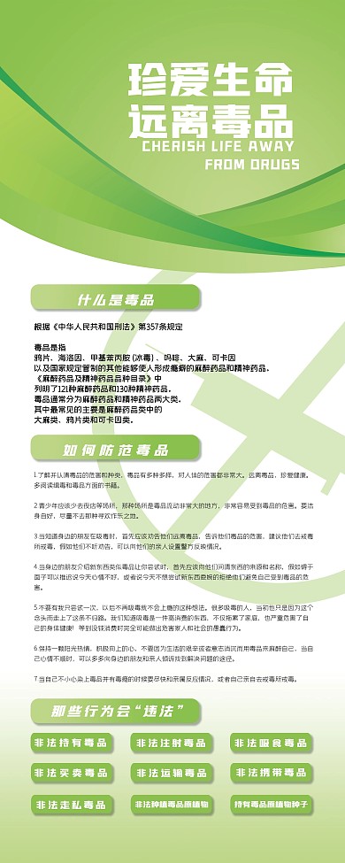 珍爱生命远离毒品