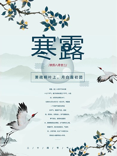 传统寒露海报节气海报