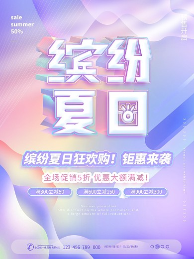 原创夏日促销海报时尚渐变约惠夏天