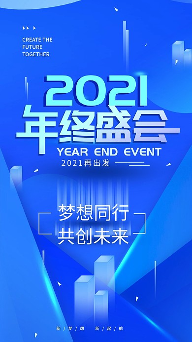 原创2020年终盛会企业手机海报