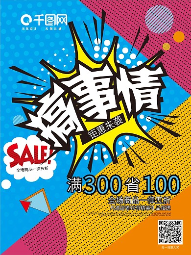 创意搞事情促销海报