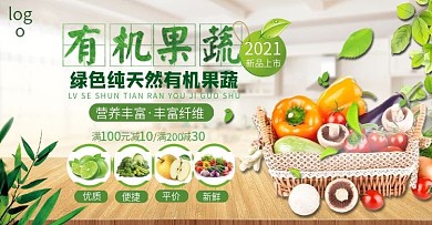 绿色新鲜有机果蔬banner