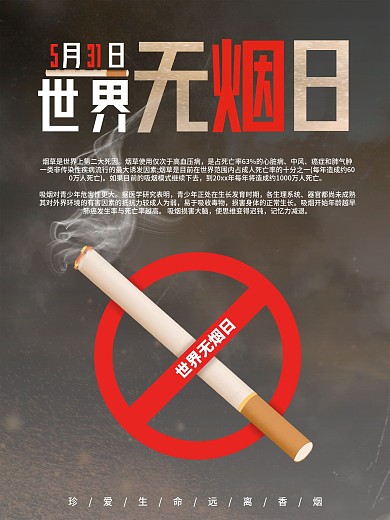 世界无烟日 无烟海报 戒烟