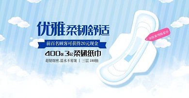 天猫淘宝清新风格卫生巾banner海报