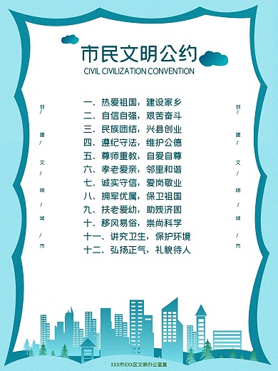 小区居民文明公约公益宣传海报