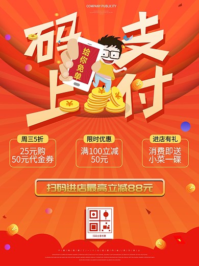 简约码上支付商铺促销宣传海报