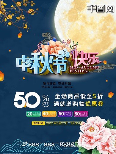 平面中秋节蓝色中国风立体字促销节日海报