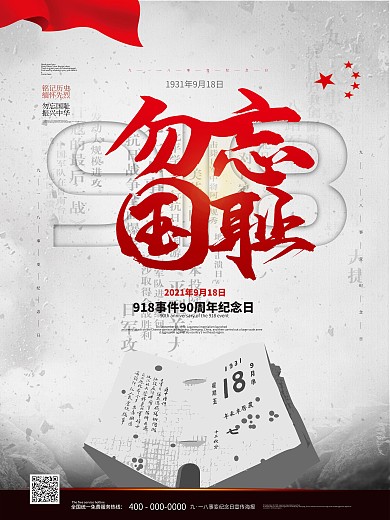 九一八勿忘国耻纪念海报
