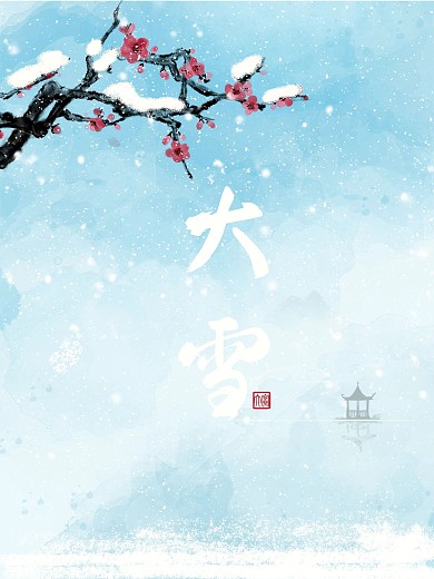 大雪传统二十四节气中国风水墨海报