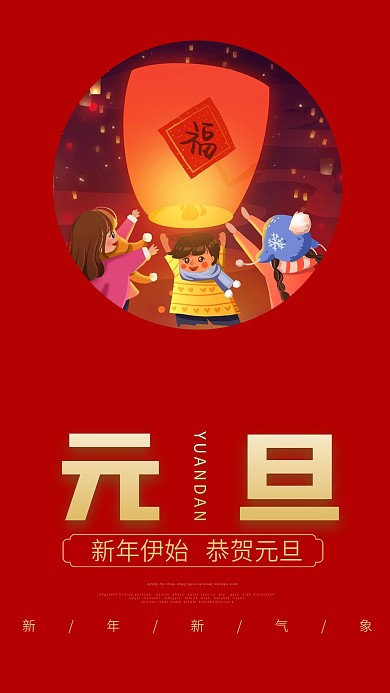 元旦简约大气红色新媒体海报
