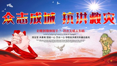 抗洪抢险救灾海报