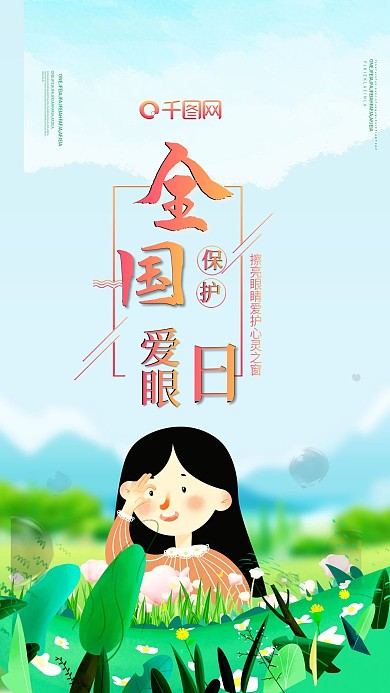 全国爱眼日海报爱眼海报保护眼睛海报绿色
