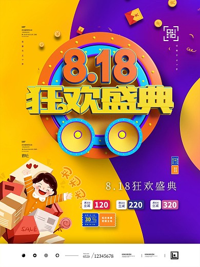 原创818电商促销海报
