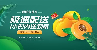 新鲜水果蔬菜极速配送电商促销banner