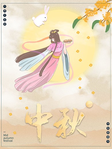 中秋节桂花玉兔嫦娥奔月简约山水淘宝海报