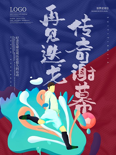 手绘世界足球插画合成海报