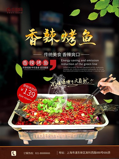 香辣烤鱼美食促销宣传海报设计