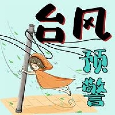 自然灾害台风预警手绘卡通公众号次图