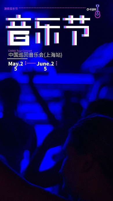 音乐节酒吧手机海报设计