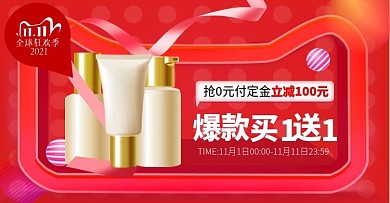 双11化妆品美妆大促钻展双十一预售