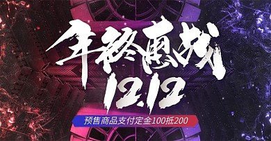 电商双12大促首页震撼全屏banner