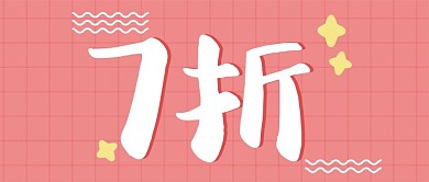 原创字体7折封面
