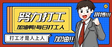 创意打工人努力加油公众号首图