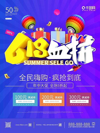618线下商场促销海报