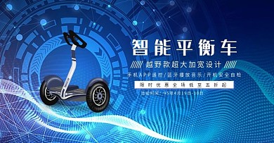 运动器材平衡车海报banner
