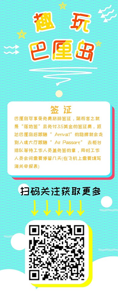 趣玩巴厘岛旅游干货分享手机信息长图